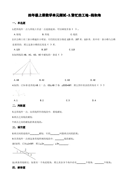 (青岛版)四年级上册数学单元测试-2.繁忙的工地-线和角 (含答案)