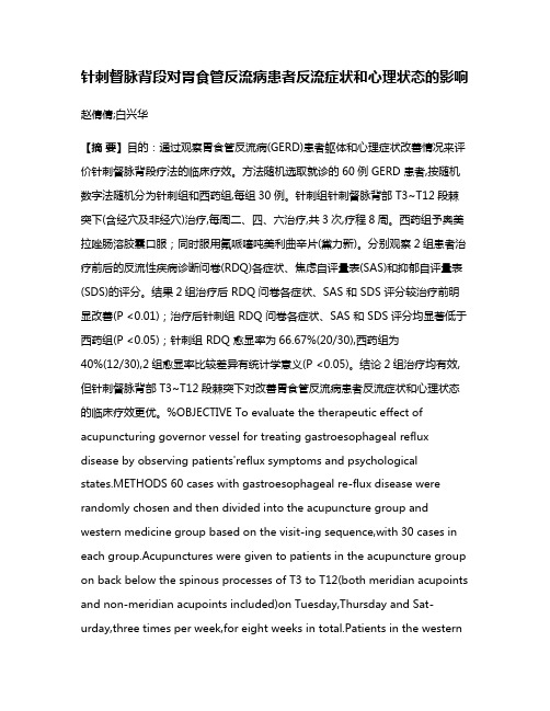 针刺督脉背段对胃食管反流病患者反流症状和心理状态的影响