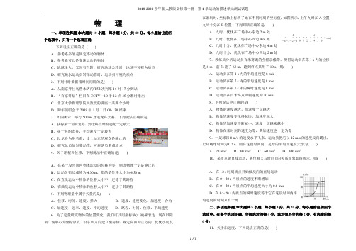 2019-2020学年新人教版必修第一册 第1章运动的描述单元测试试题