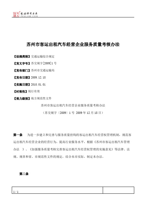 苏州市客运出租汽车经营企业服务质量考核办法