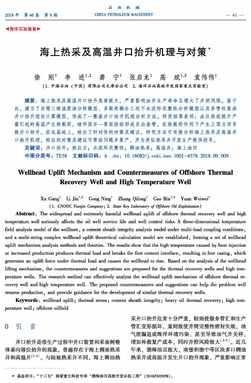 海上热采及高温井口抬升机理与对策