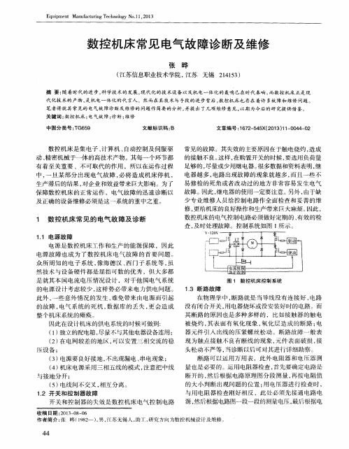 数控机床常见电气故障诊断及维修