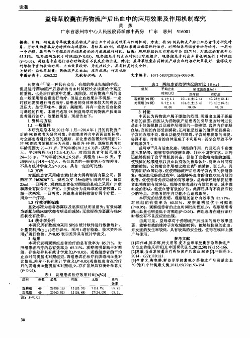 益母草胶囊在药物流产后出血中的应用效果及作用机制探究