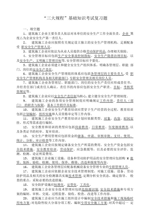 “三大规程”基础知识考试复习题.doc