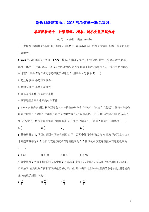 新教材老高考适用2023高考数学一轮总复习单元质检卷十计数原理概率随机变量及其分布北师大版(含答案)