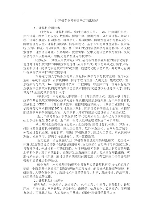 计算机专业考研哪些方向比较好