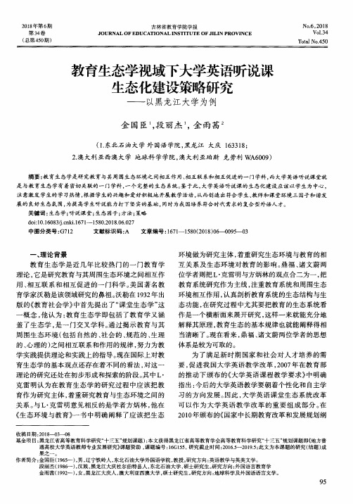 教育生态学视域下大学英语听说课生态化建设策略研究——以黑龙江大学为例