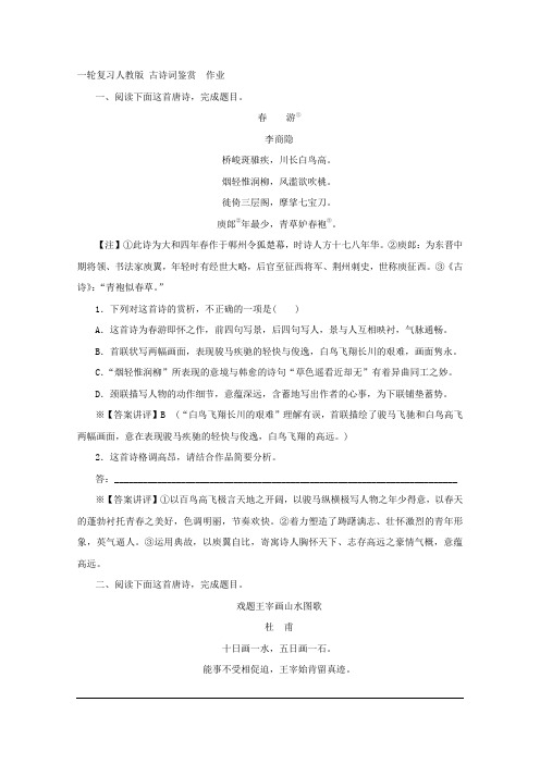 2020届一轮复习人教版 古诗词鉴赏  作业