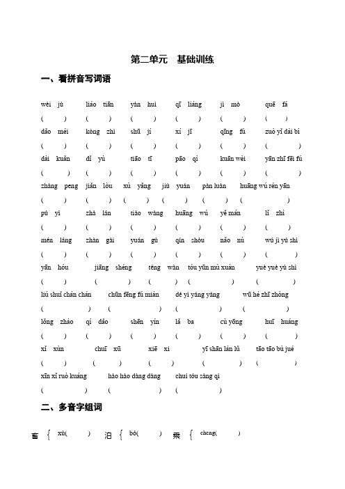 六年级语文下册第二单元基础知识整理复习