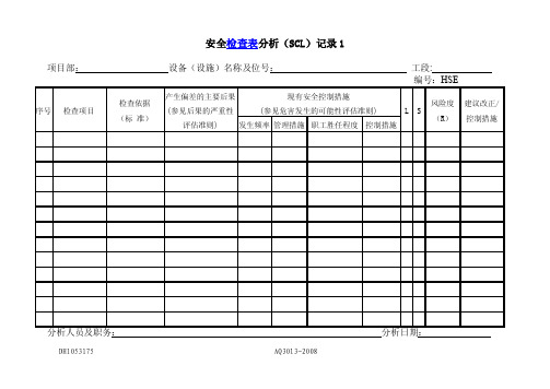 安全检查表SCL