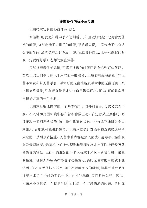 无菌操作的体会与反思