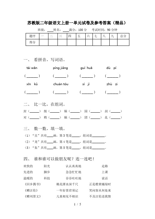 苏教版二年级语文上册一单元试卷及参考答案(精品)