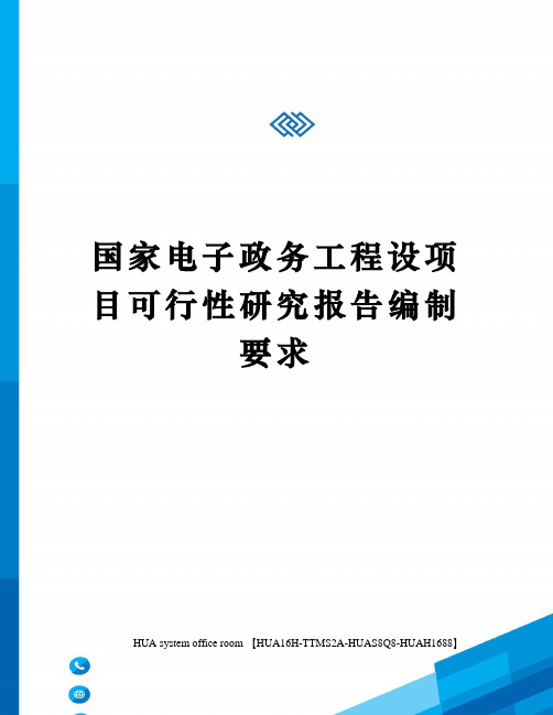 国家电子政务工程设项目可行性研究报告编制要求定稿版