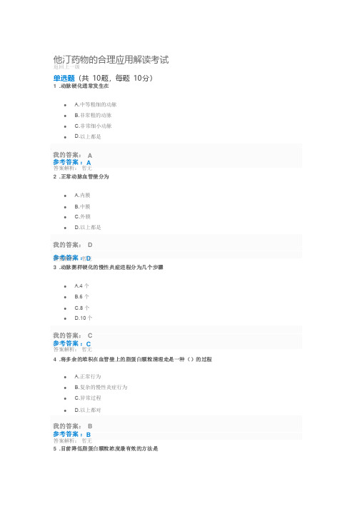 执业药师继教2019年他汀药物的合理应用解读考试及答案