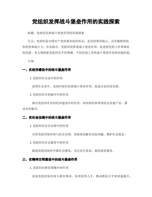 党组织发挥战斗堡垒作用的实践探索