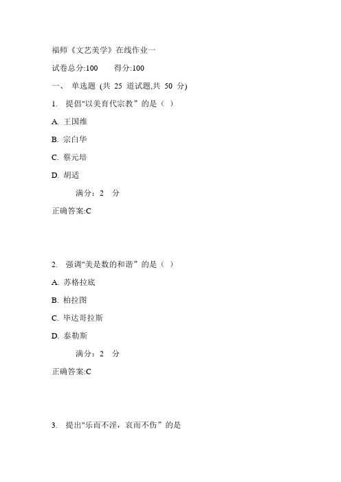 17秋福师《文艺美学》在线作业一满分答案