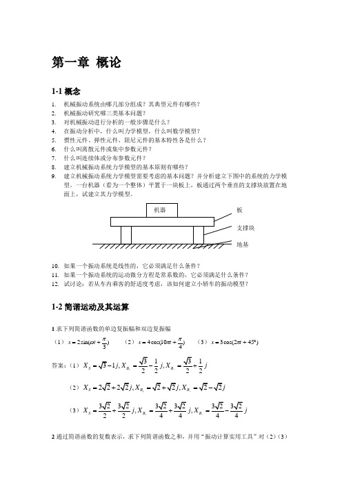 机械振动习题集