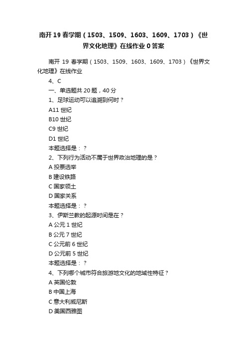 南开19春学期（1503、1509、1603、1609、1703）《世界文化地理》在线作业0答案