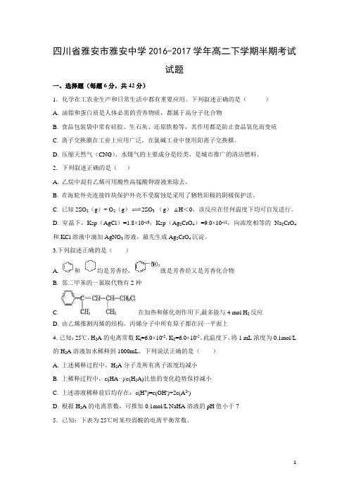 化学---四川省雅安市雅安中学2016-2017学年高二下学期半期考试试题