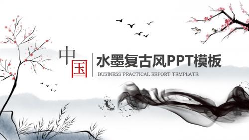 中国水墨复古风通用PPT模板