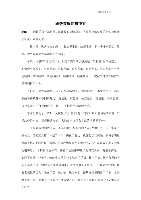 地铁接轨梦想征文