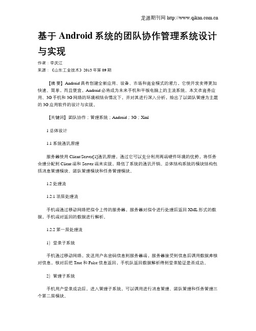 基于Android系统的团队协作管理系统设计与实现