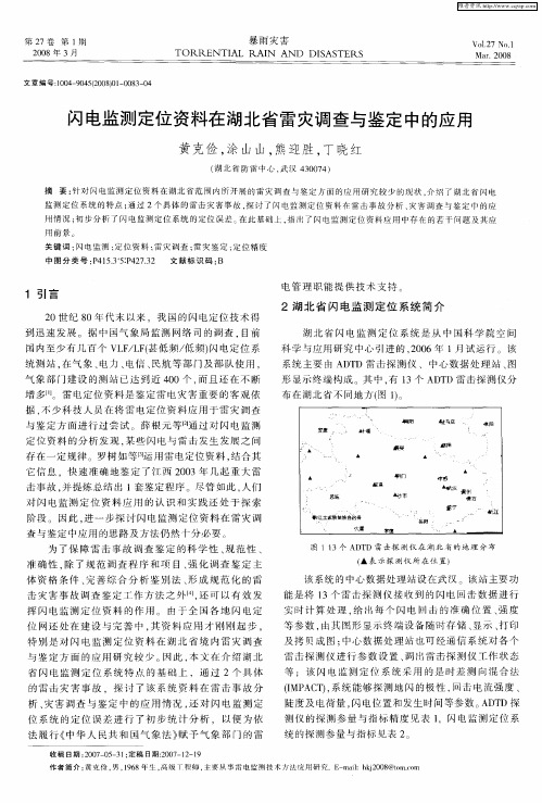 闪电监测定位资料在湖北省雷灾调查与鉴定中的应用