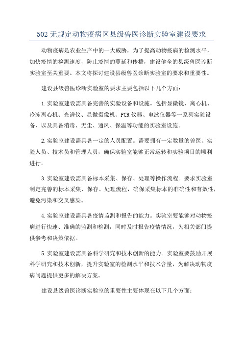 502无规定动物疫病区县级兽医诊断实验室建设要求