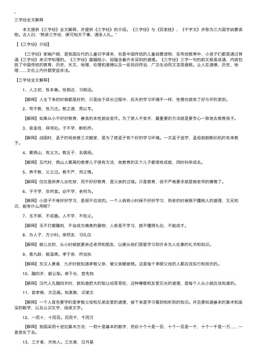 三字经全文及解释