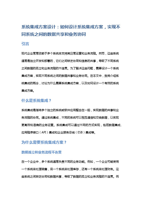 系统集成方案设计：如何设计系统集成方案,实现不同系统之间的数据共享和业务协同