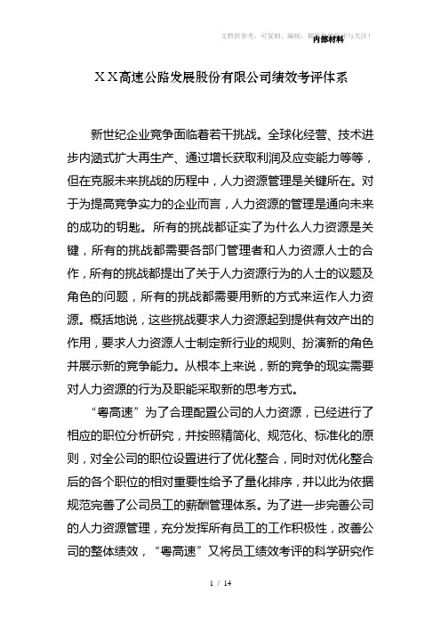 高速公路发展股份有限公司绩效考评体系