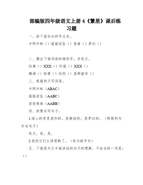 部编版四年级语文上册4《繁星》课后练习题