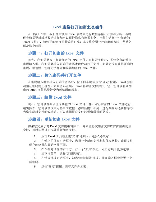 excel表格打开加密怎么操作