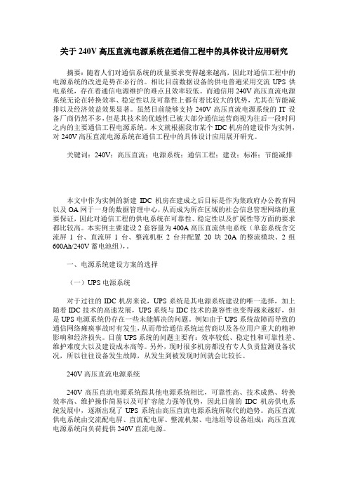 关于240V高压直流电源系统在通信工程中的具体设计应用研究