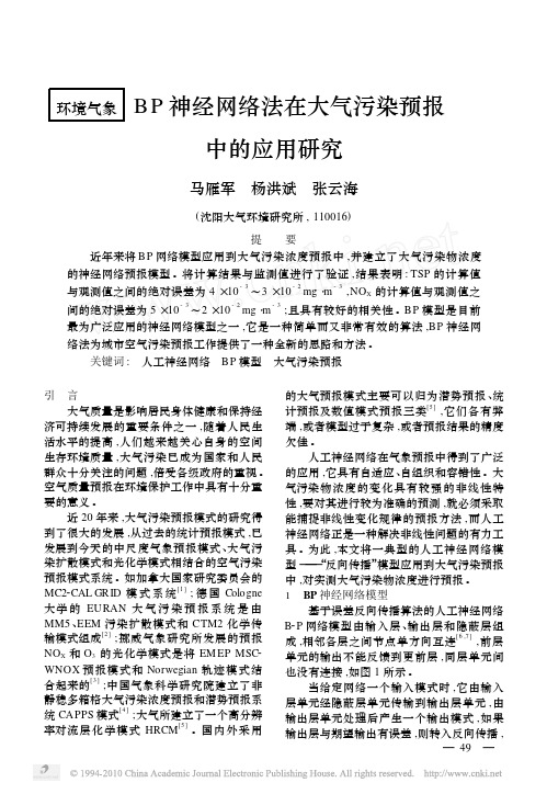 BP神经网络法在大气污染预报中的应用研究