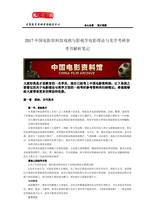 2017中国电影资料馆戏剧与影视学中国电影史考研参考书答析