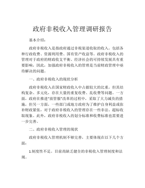 政府非税收入管理调研报告