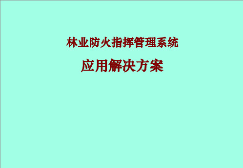 森林防火指挥决策系统应用解决方案