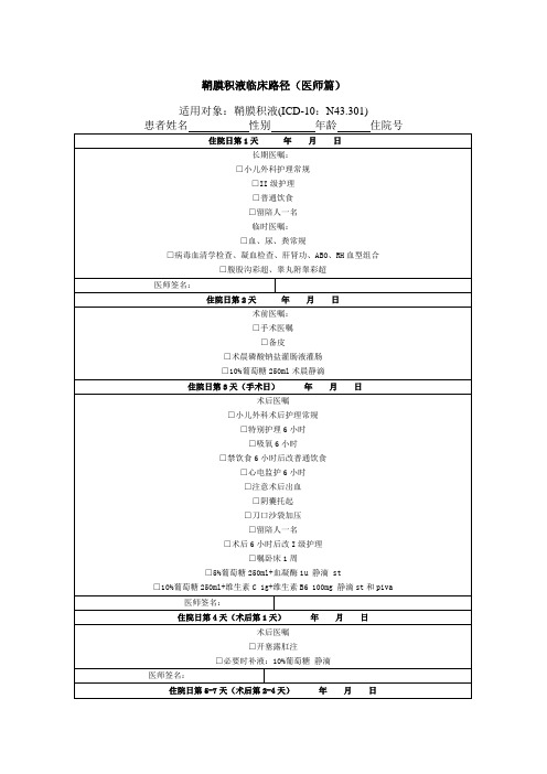 鞘膜积液临床路径(医师篇)