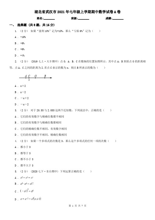 湖北省武汉市2021年七年级上学期期中数学试卷A卷