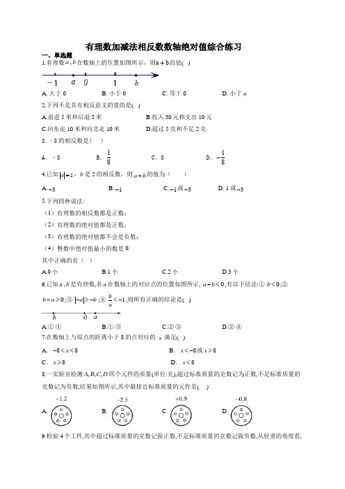 有理数加减法相反数数轴绝对值综合练习(附答案)