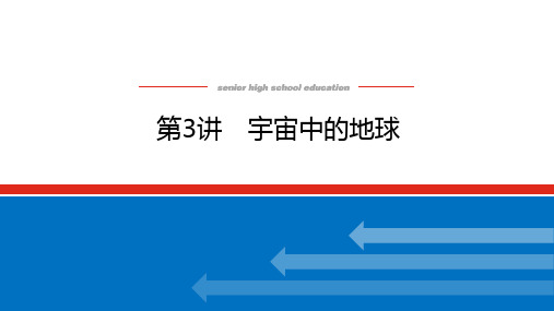 高考地理总复习 第3讲 宇宙中的地球
