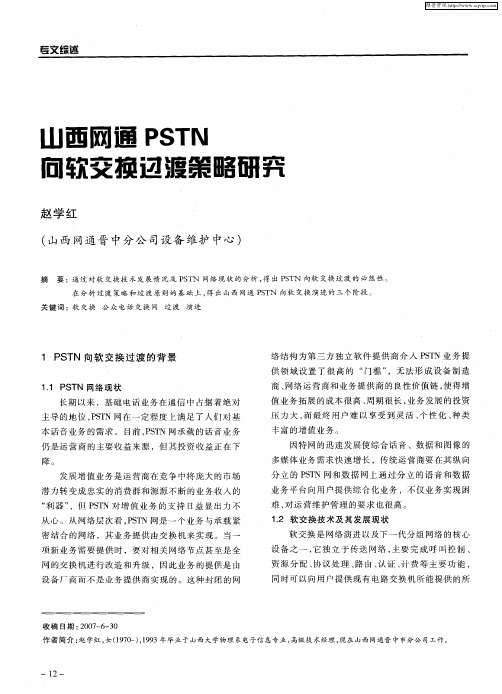 山西网通PSTN向软交换过渡策略研究