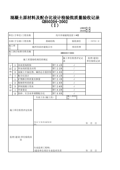 混凝土原材料及配合比设计检验批质量验收记录表