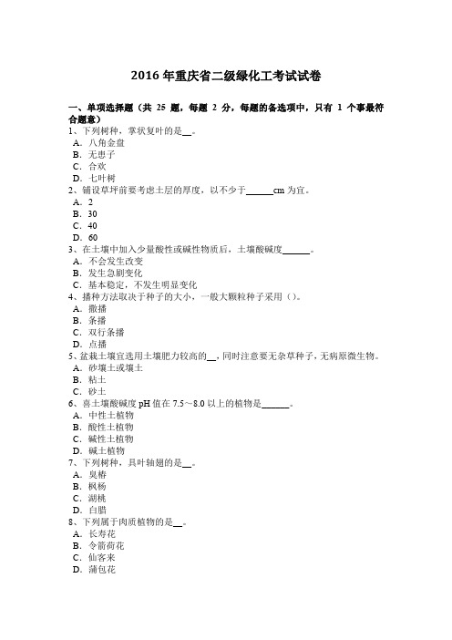 2016年重庆省二级绿化工考试试卷