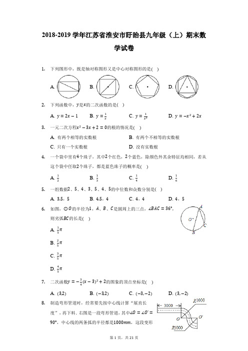 2018-2019学年江苏省淮安市盱眙县九年级(上)期末数学试卷(附详解)