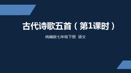 部编版 初中语文 七年级 下册 古代诗歌五首 第一课时 PPT课件