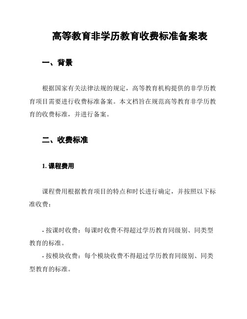 高等教育非学历教育收费标准备案表