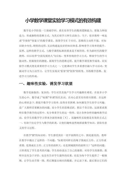 小学数学课堂实验学习模式的有效构建