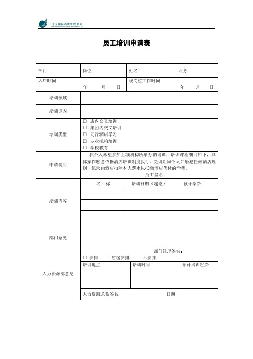 国际酒店员工培训申请表
